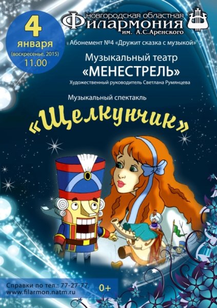 Щелкунчик афиша