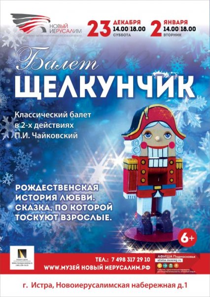 Щелкунчик афиша
