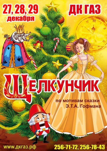 Щелкунчик афиша