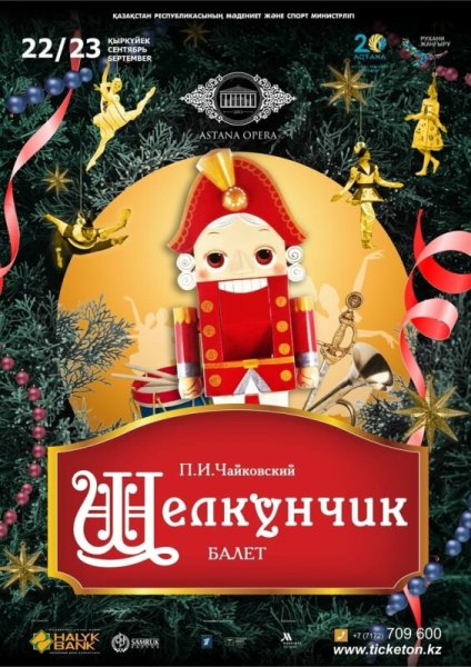 Афишу к балету "Щелкунчик" п.и.Чайковский.