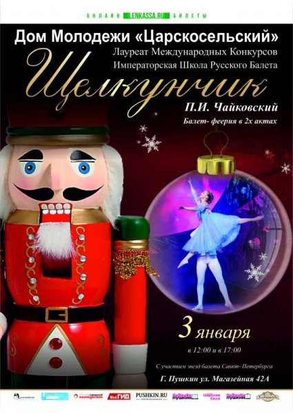 Афиша к балету Чайковского Щелкунчик