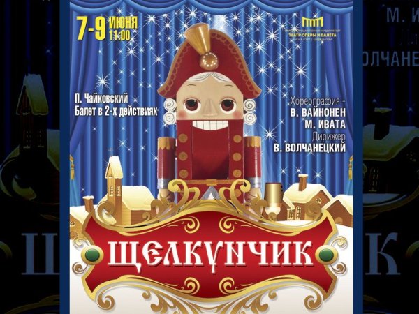 Афиша к балету Щелкунчик