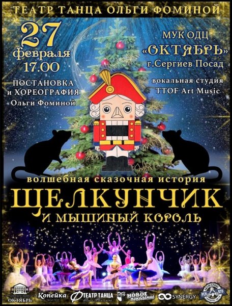 Щелкунчик афиша