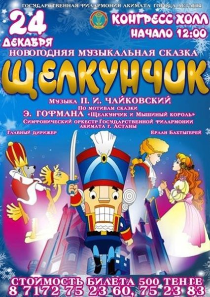 Музыкальная сказка Щелкунчик