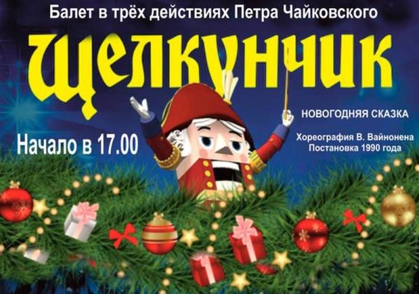 Афиши балета Щелкунчик картинки
