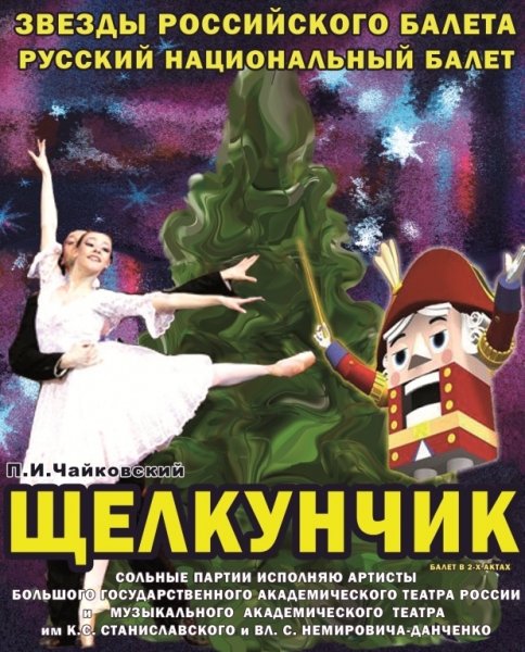Афиша к балету Чайковского Щелкунчик