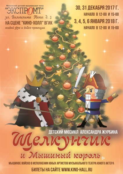 Афиша спектакля сказки Щелкунчик