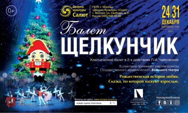 Афиша театра Щелкунчик