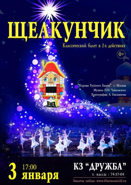 Афиша к балету Чайковского Щелкунчик