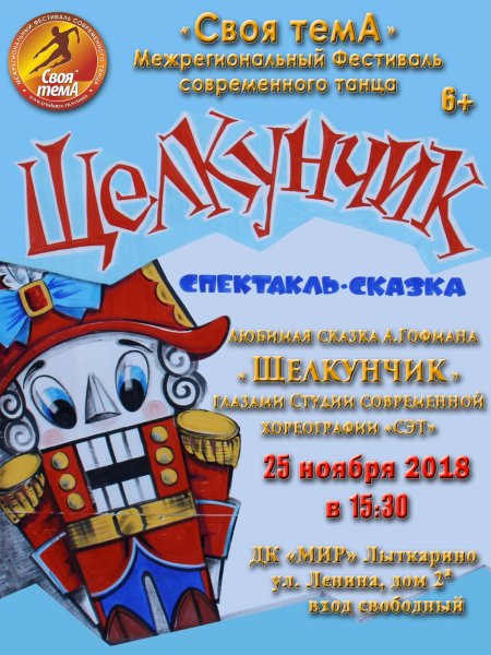 Афиша к спектаклю Щелкунчик