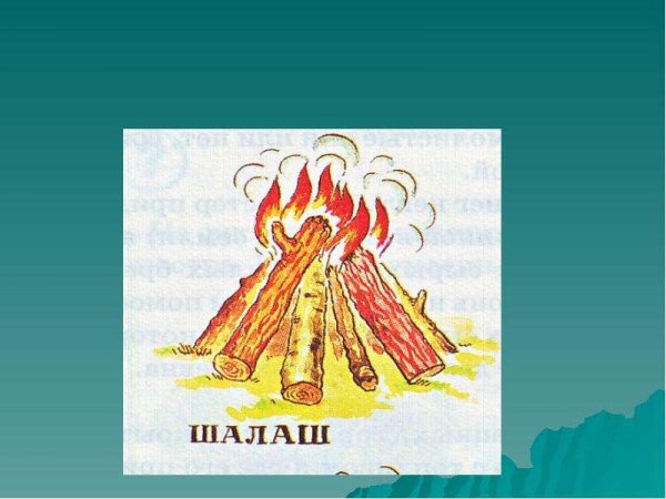 Костер шалаш