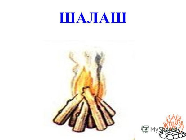 Виды костров звезда шалаш