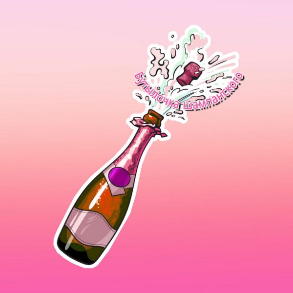 Бутылка шампанского мультяшная
