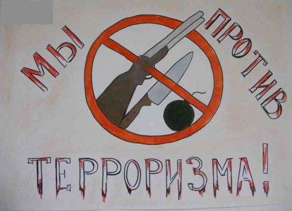 Плакат нет терроризму