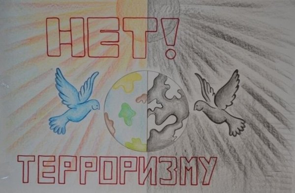 Рисунки на тему терроризма для детей
