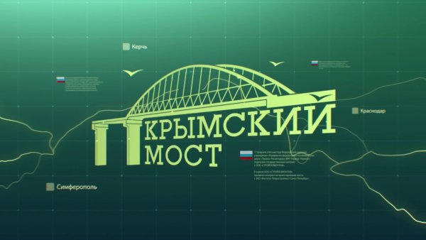 Крымский мост логотип