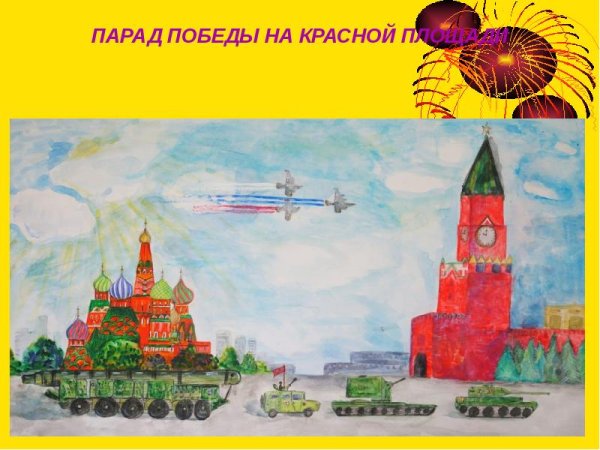 Живопись парад войск