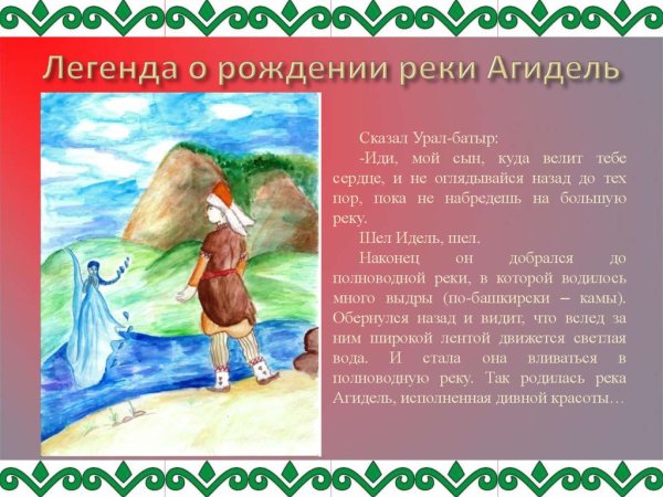 Легенда о реке Агидель