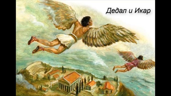 Мифы древней Греции Дедал и Икар