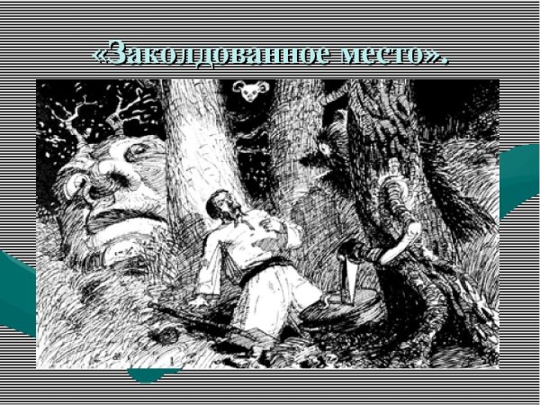 Николай Васильевич Гоголь Заколдованное место рисунок