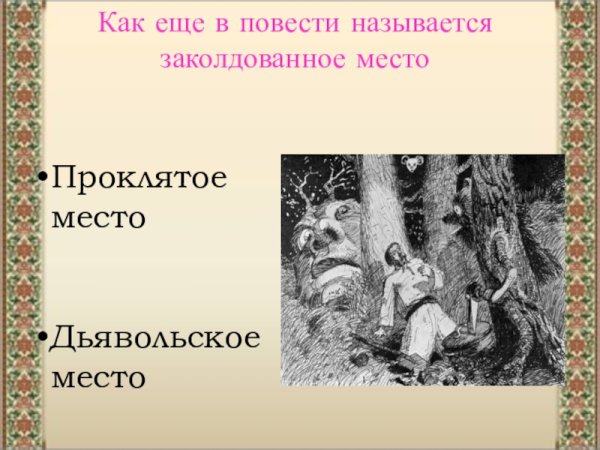 Сказки Гоголя 5 класс Заколдованное место
