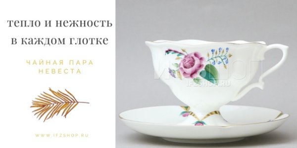 Сервиз оттепель ИФЗ