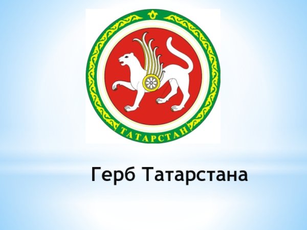 Герб Татарстана