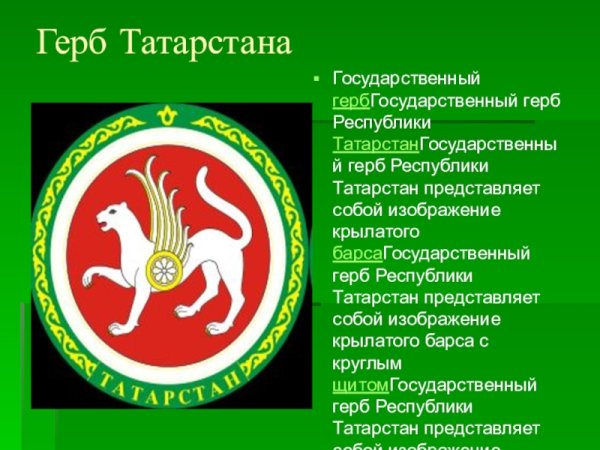 Республика Татарстан (Татарстан) герб