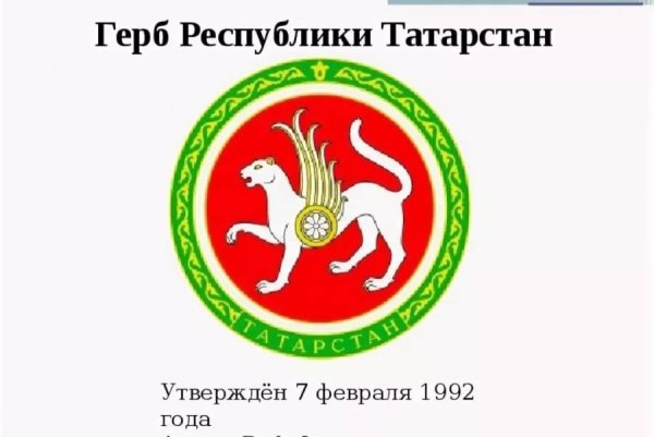 Республика Татарстан (Татарстан) герб