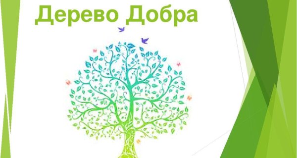 Дерево добрых дел