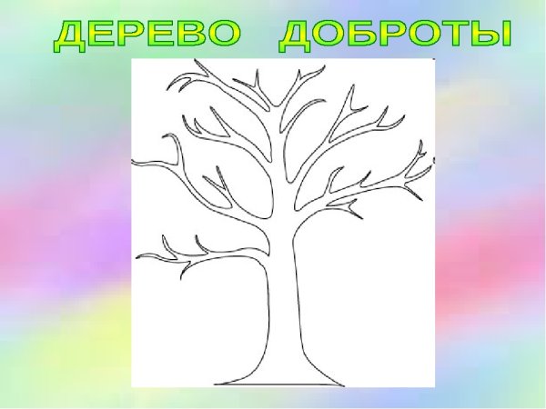 Дерево доброты