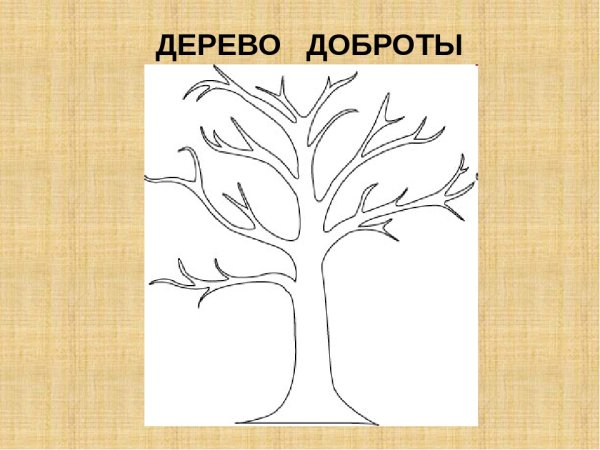 Дерево доброты рисунок