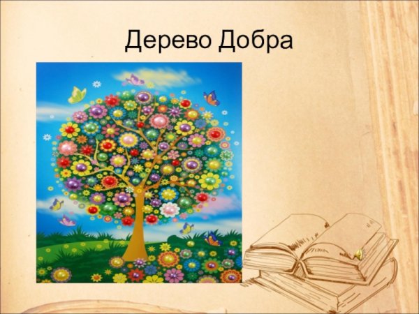 Дерево доброты рисунок