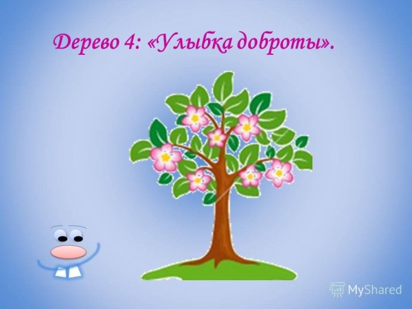 Дерево улыбка доброты