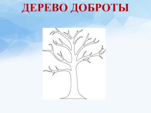 Дерево доброты для дошкольников