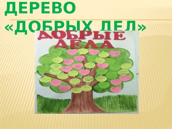 Дерево добрых дел