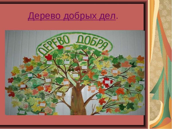 Дерево добрых дел в детском саду
