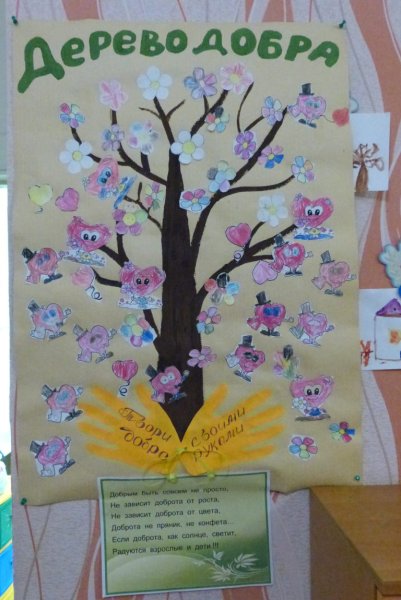 Дерево доброты в детском саду