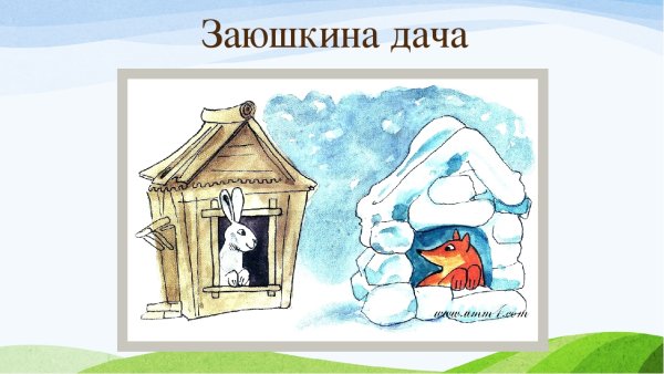 Заюшкина избушка