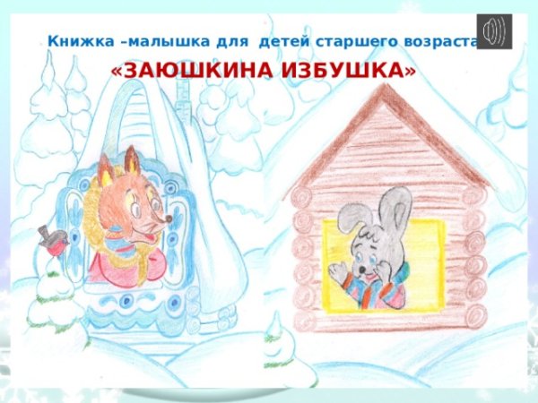 Рисование избушка Лубяная и Ледяная