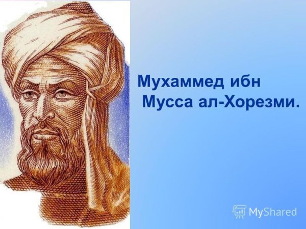 Мухаммед ибн ал-Хорезми