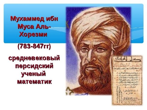 Портрет Мухаммеда ибн Муса ал-Хорезми
