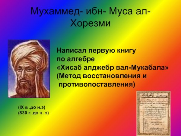 Мухаммед ибн Муса ал-Хорезм