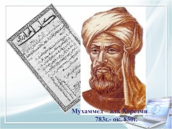 Мухаммед Бен Муса ал-Хорезми