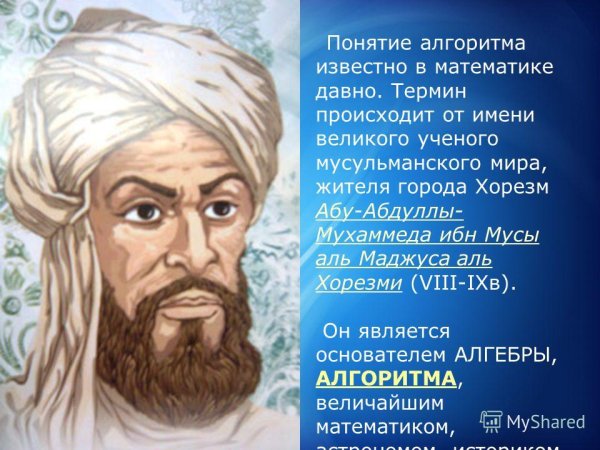 Портрет Мухаммеда ибн Муса ал-Хорезми