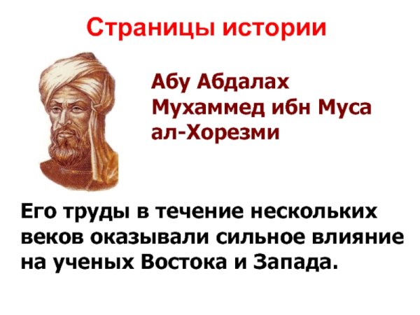 Мухаммед ибн Муса ал-Хорезми Информатика 6