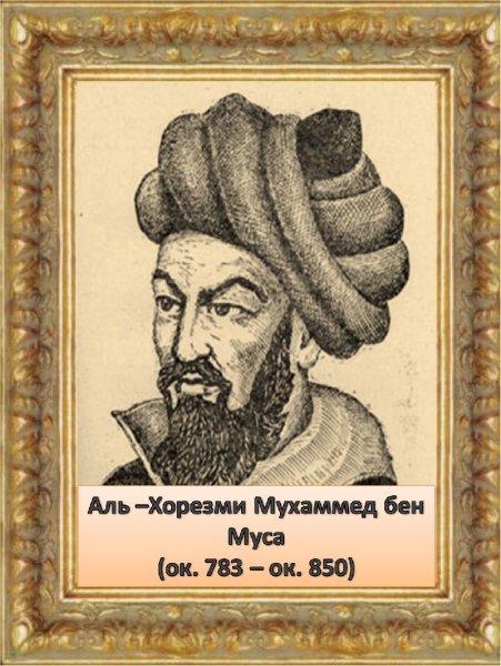 Мухаммеда Бен Мусы Аль-Хорезми