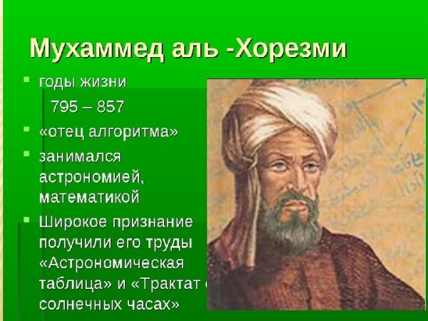 Мухаммед ибн Муса Аль-Хорезми