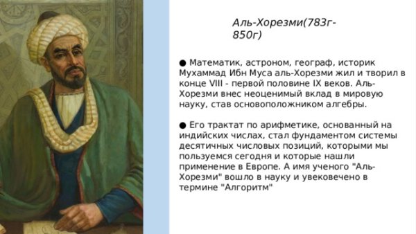 Мухаммед ибн Муса ал-Хорезм