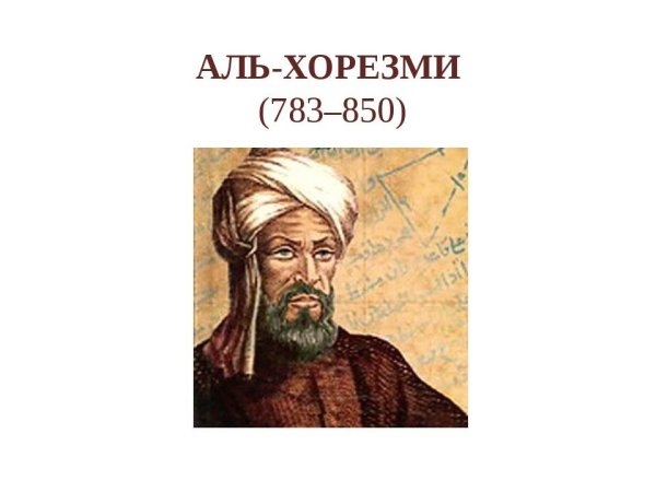 Мухаммед ибн ал-Хорезми